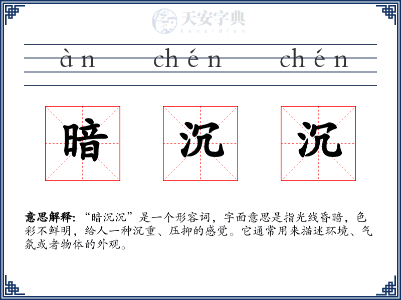 暗沉沉