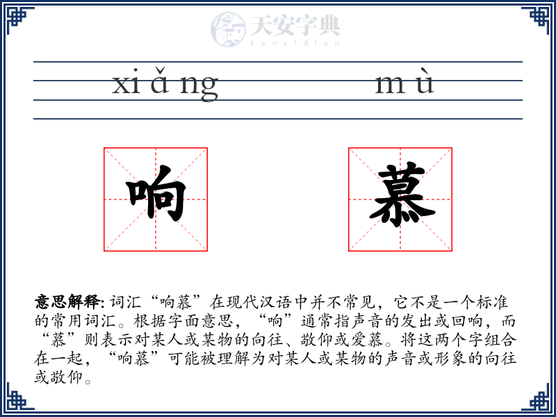 响慕