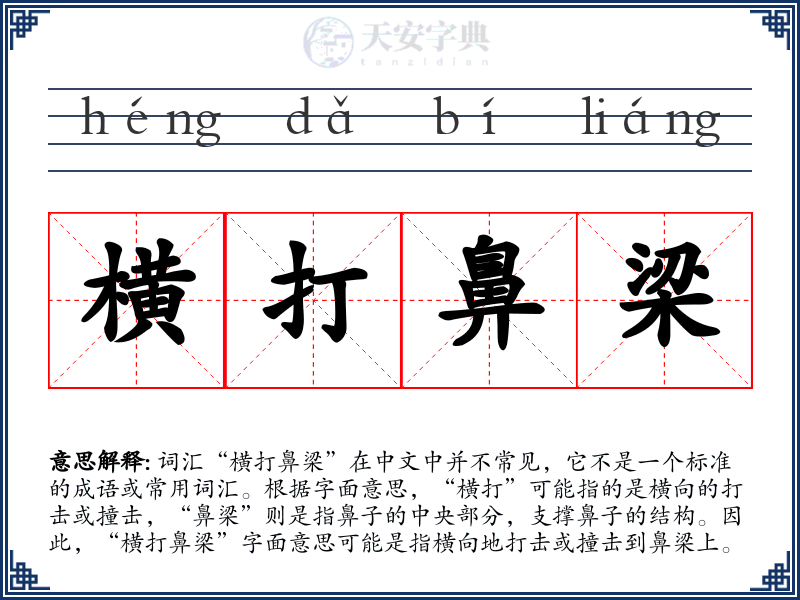 横打鼻梁