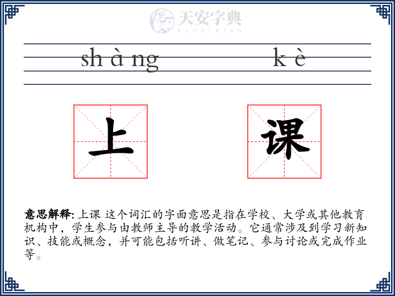 上课