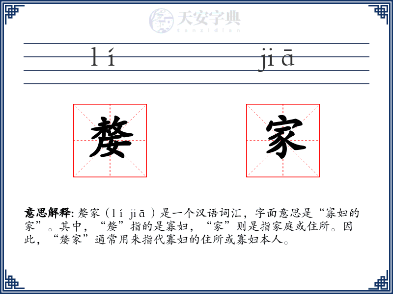 嫠家