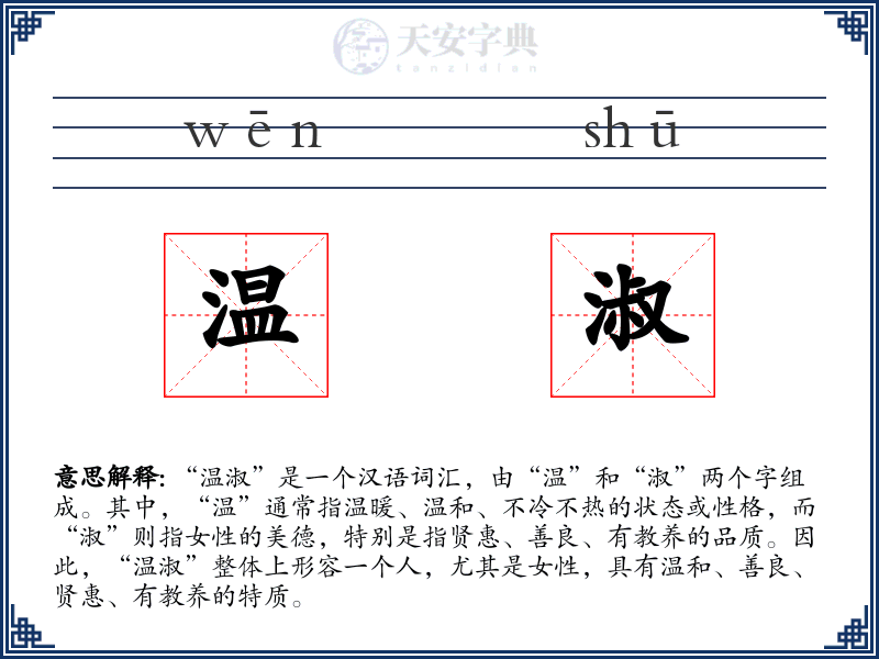 温淑