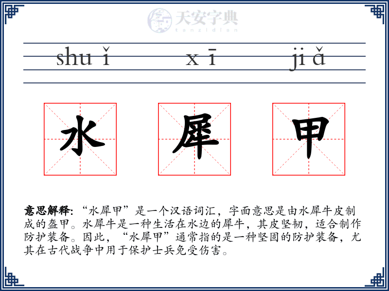水犀甲