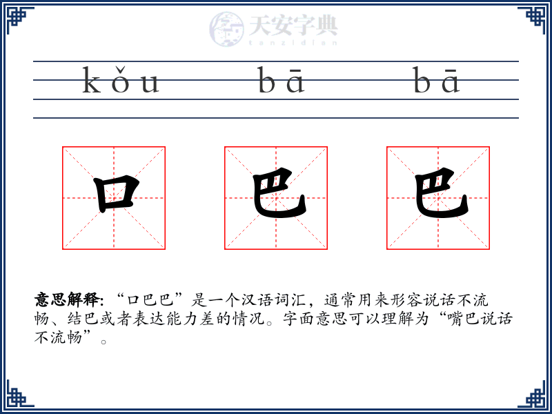 口巴巴