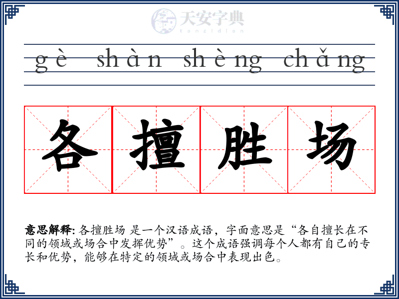 各擅胜场