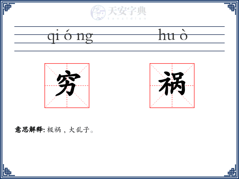 穷祸