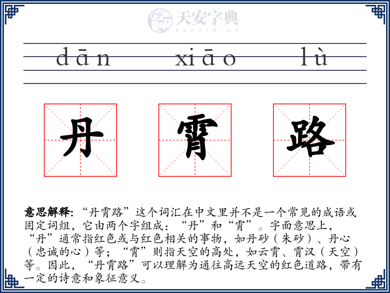丹霄路