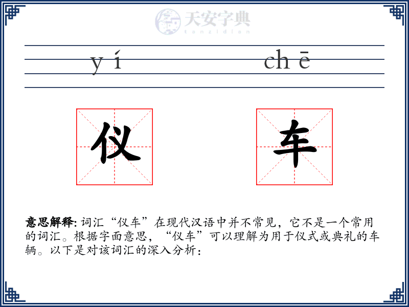 仪车
