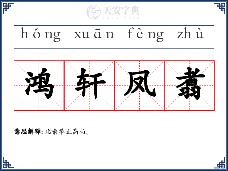 鸿轩凤翥