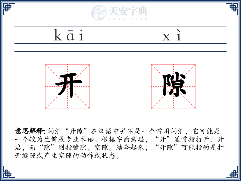 开隙