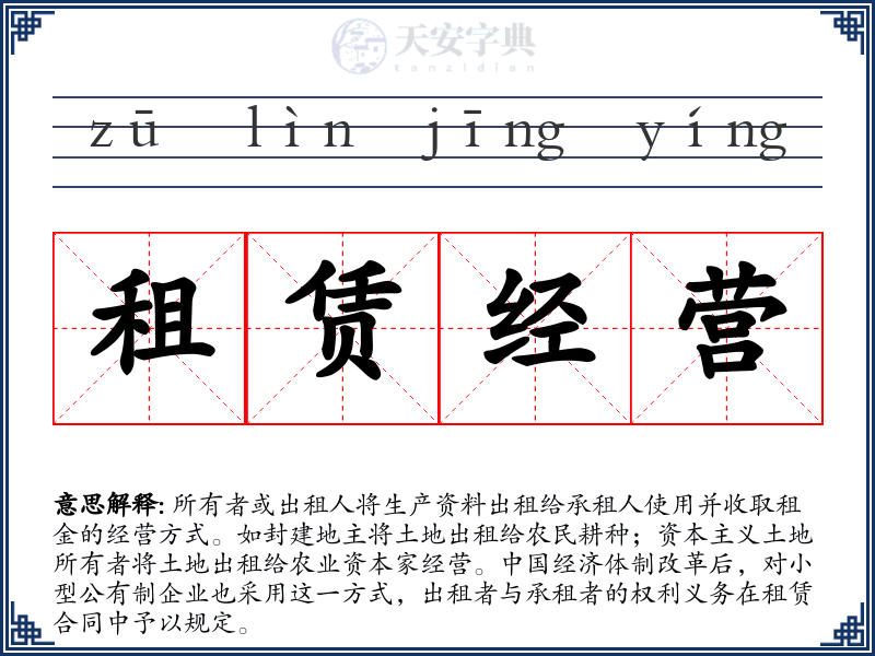 租赁经营
