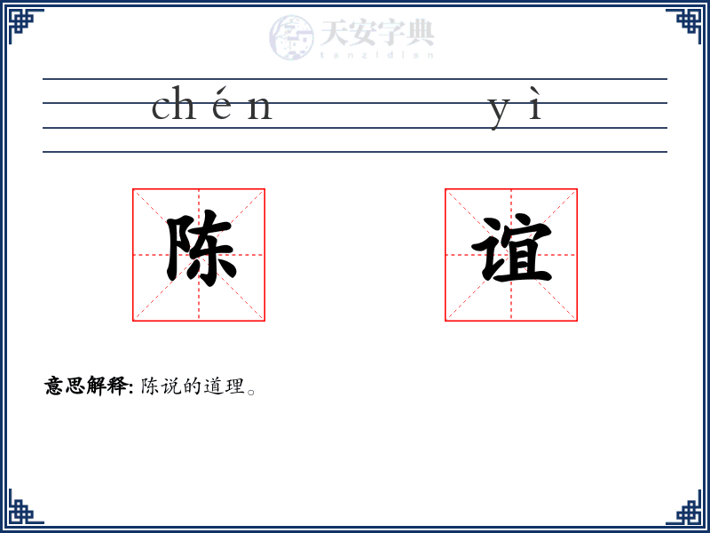 陈谊