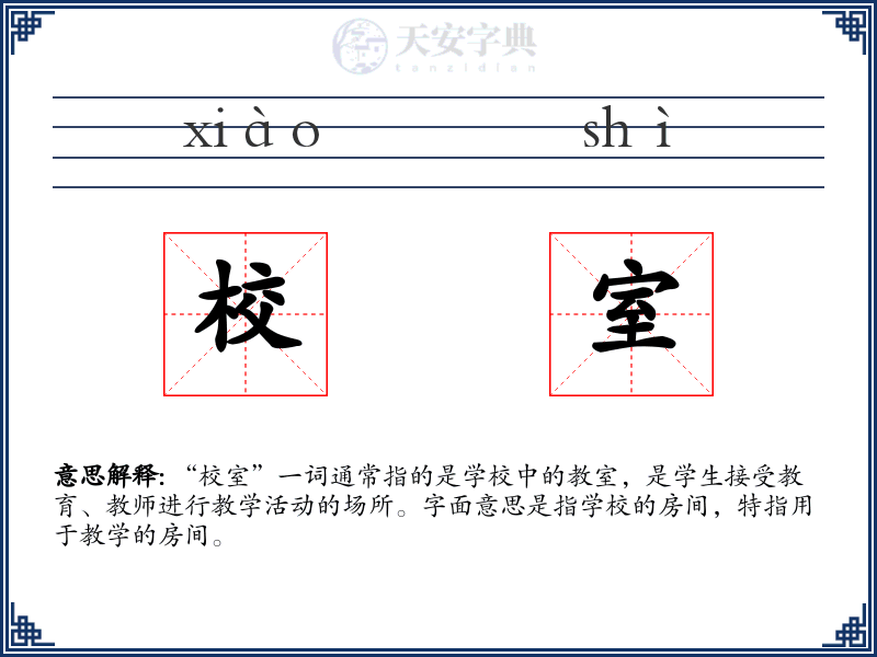 校室
