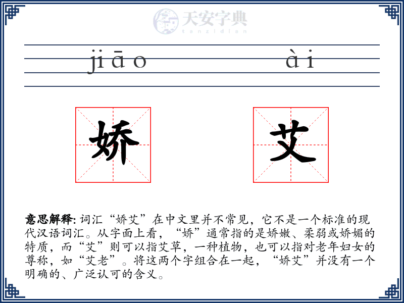 娇艾