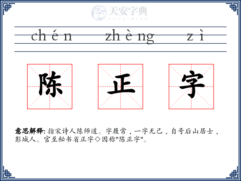 陈正字