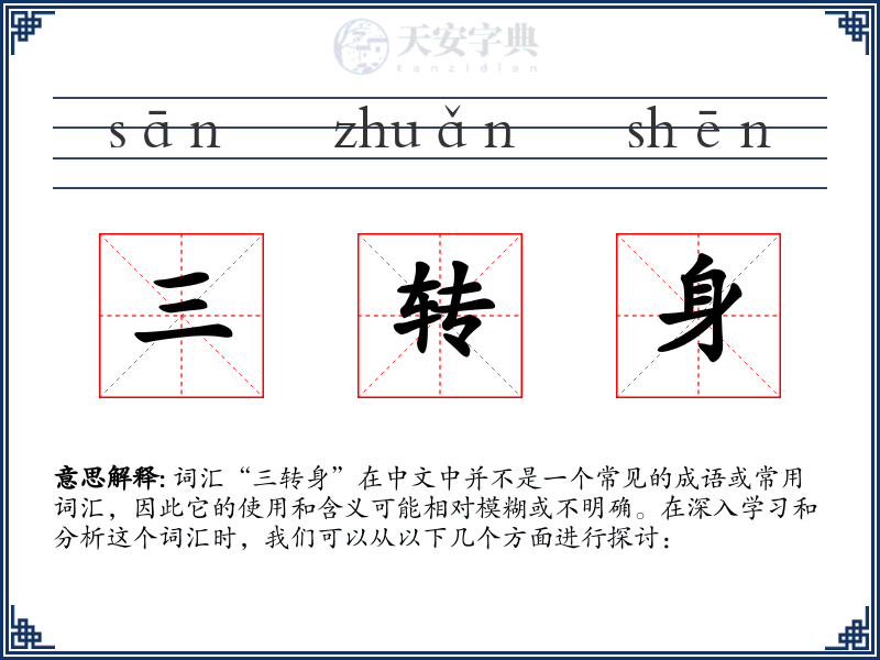 三转身
