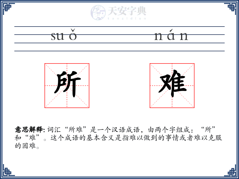 所难