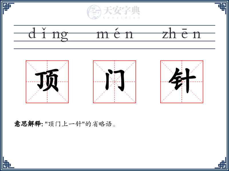 顶门针