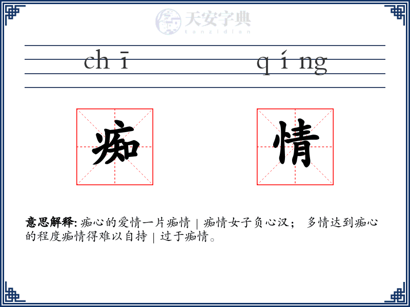 痴情