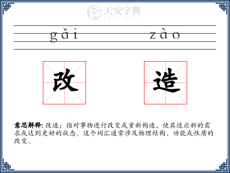 改造