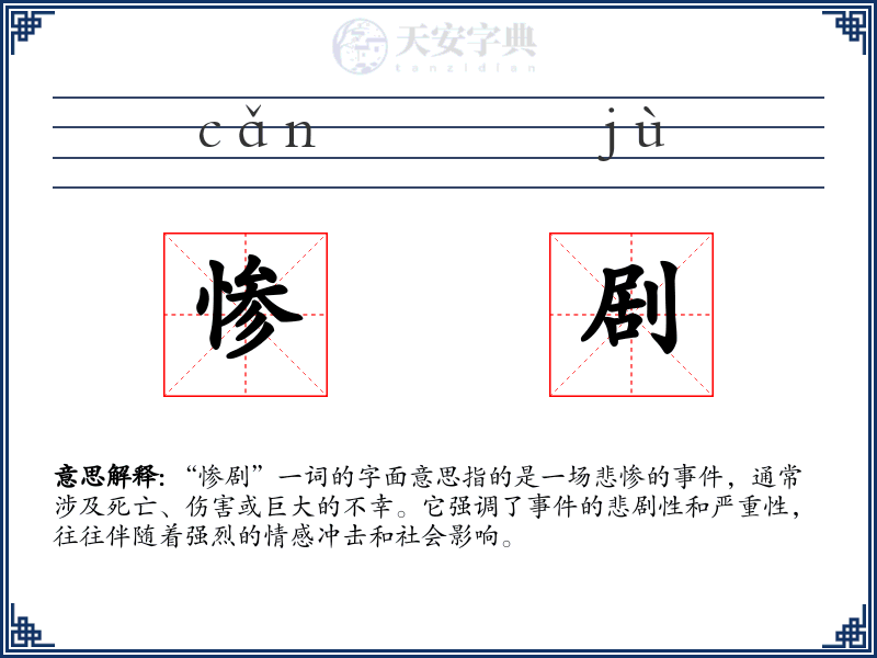 惨剧