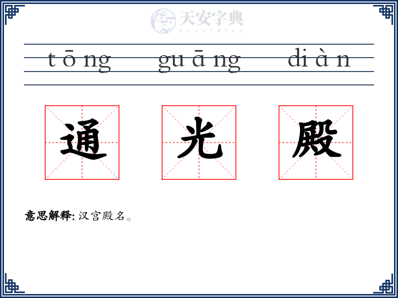 通光殿