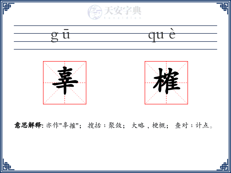 辜榷