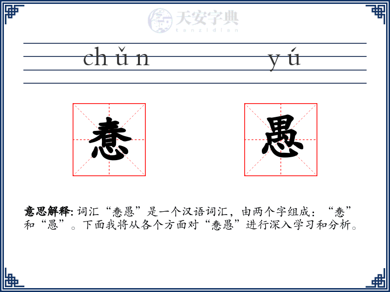 惷愚