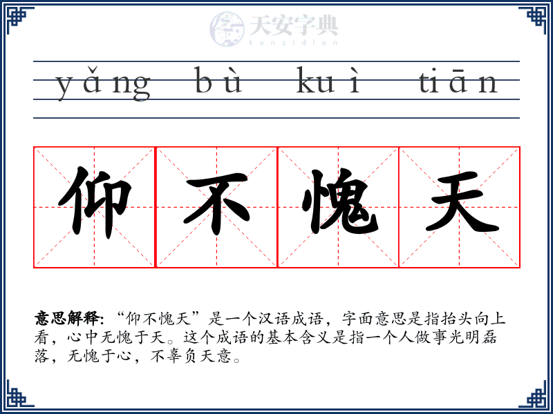 仰不愧天