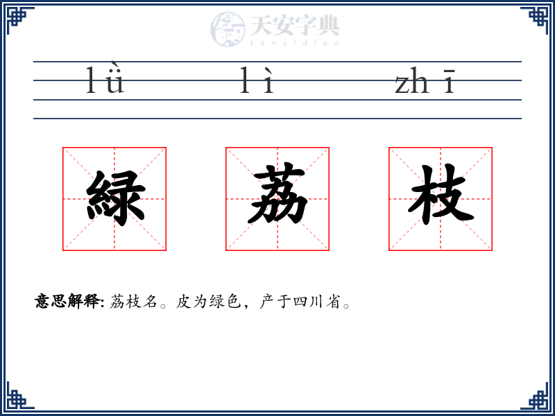 緑荔枝
