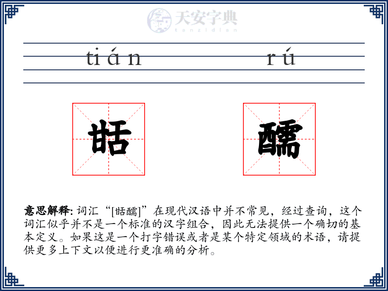 甛醹