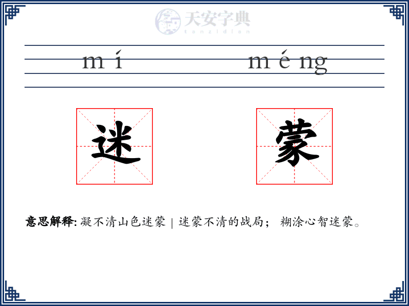 迷蒙