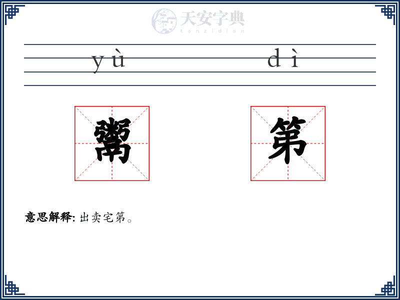 鬻第