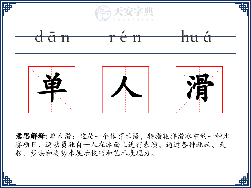 单人滑