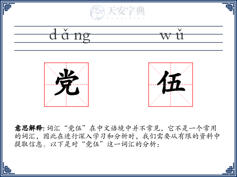 党伍
