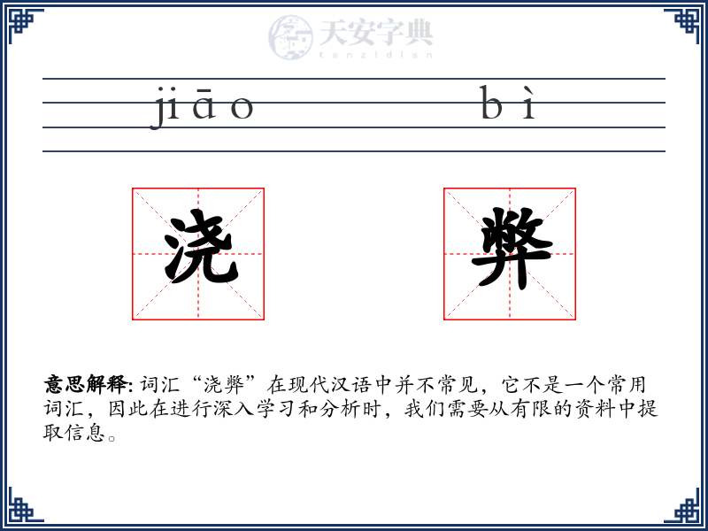 浇弊