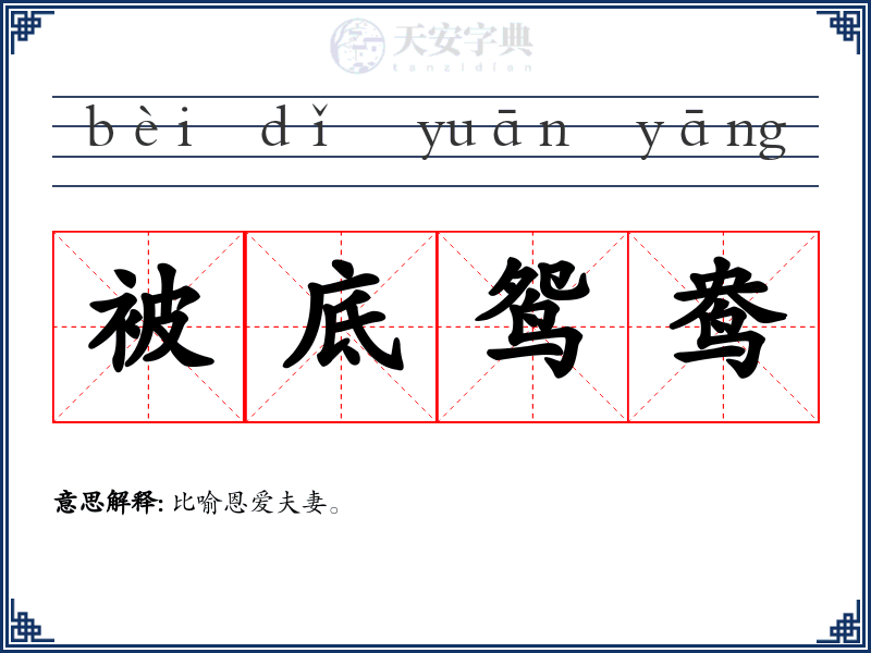 被底鸳鸯