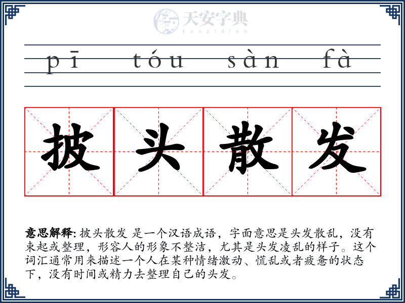 披头散发