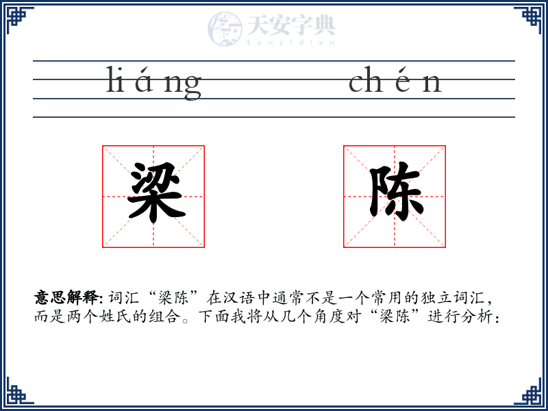 梁陈