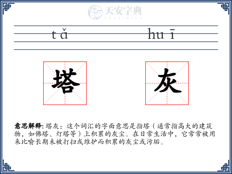 塔灰