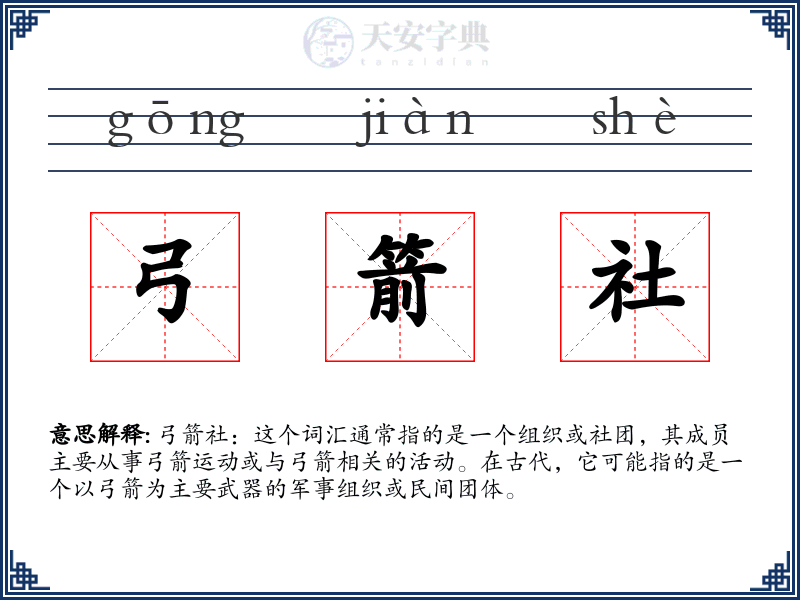 弓箭社