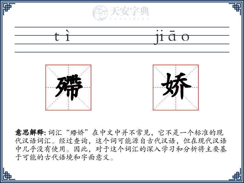 殢娇