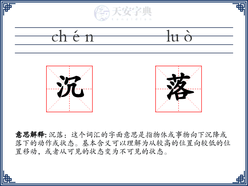 沉落