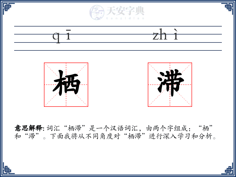 栖滞