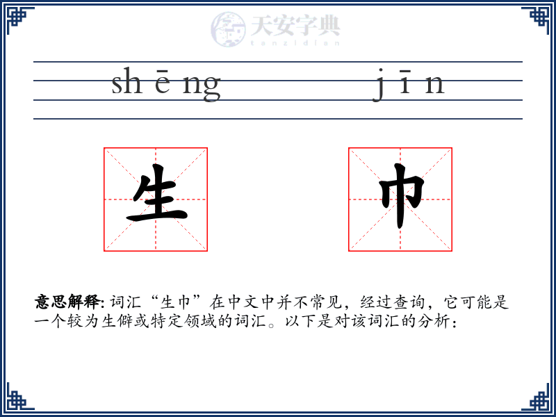 生巾