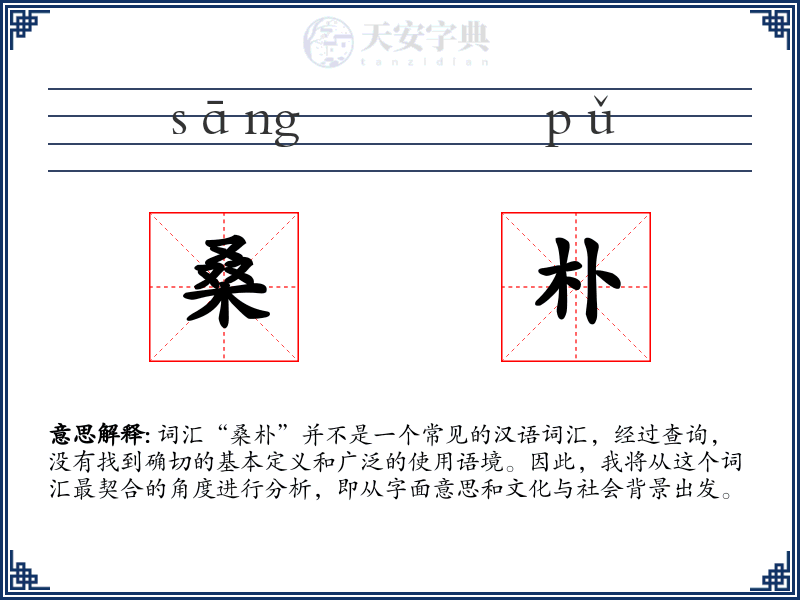 桑朴
