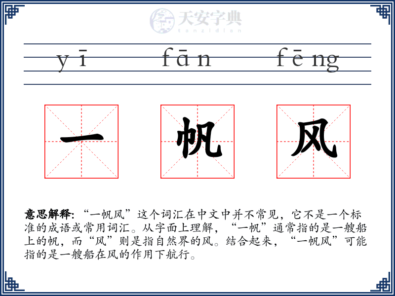 一帆风