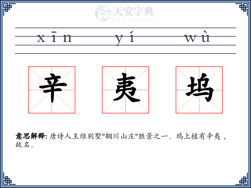 辛夷坞