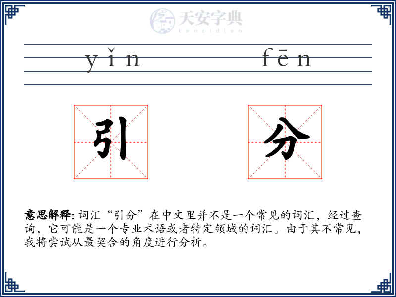 引分