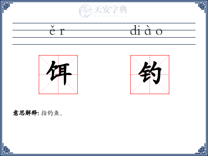 饵钓